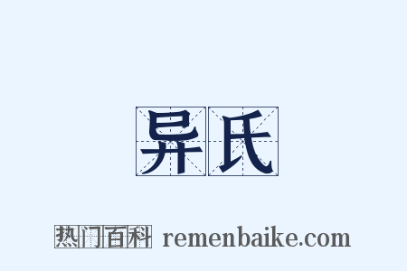 异氏是什么意思的图片